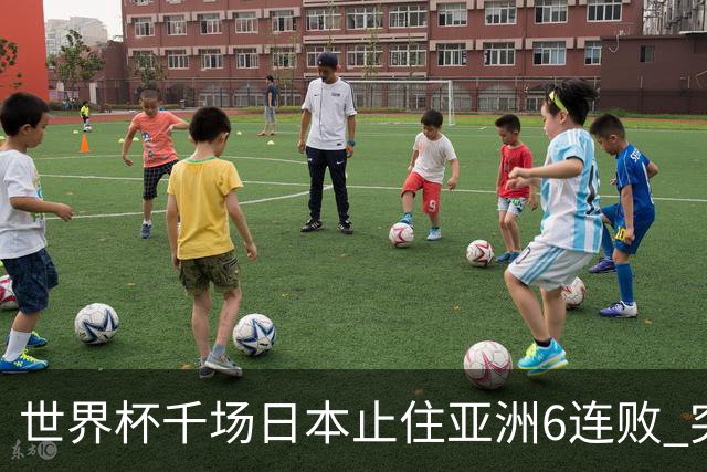 世界杯千场日本止住亚洲6连败 突尼斯耻辱出局换帅无用
