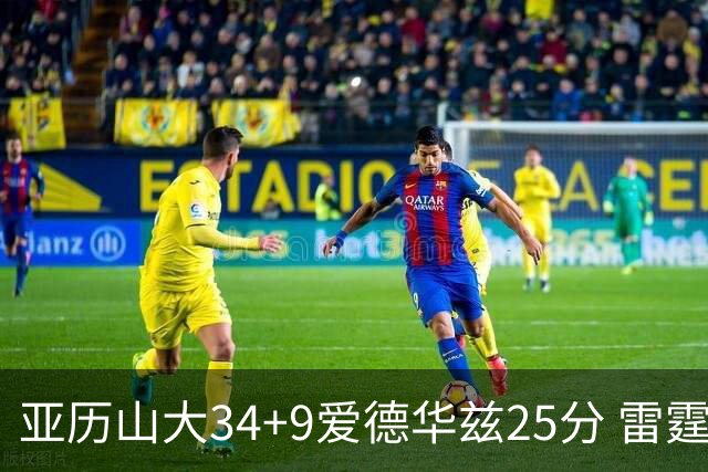 亚历山大34+9爱德华兹25分 雷霆大胜森林狼