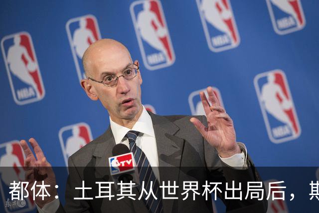 都体：土耳其从世界杯出局后，斯帕莱蒂给伊尔迪兹打电话安慰他