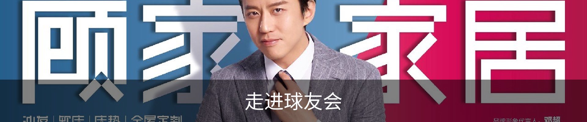 走进球友会